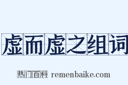 虚而虚之组词是什么意思的图片